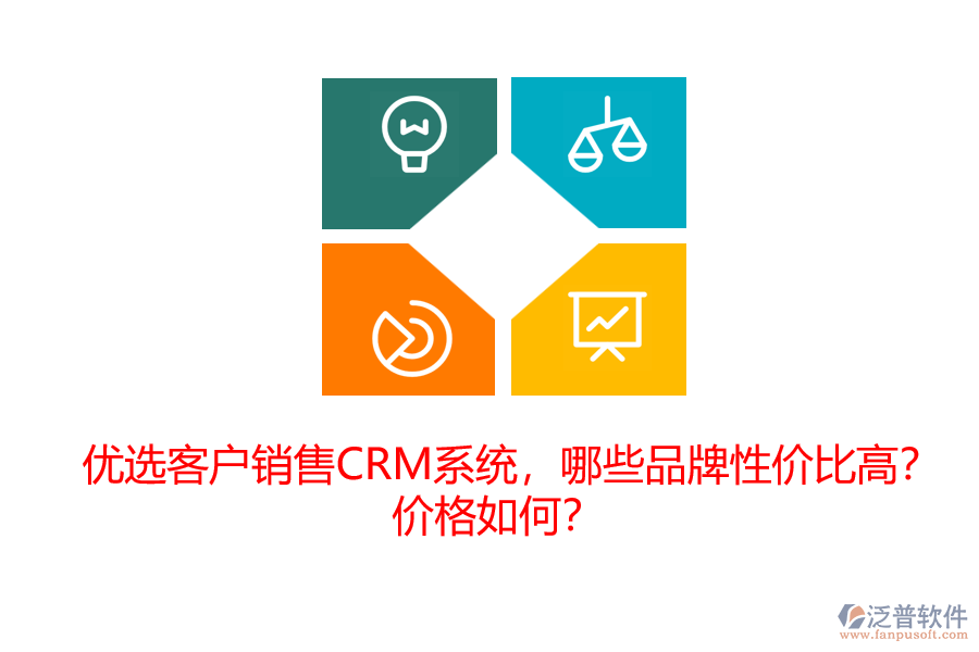 優(yōu)選客戶銷售CRM系統(tǒng)，哪些品牌性價(jià)比高？?jī)r(jià)格如何？