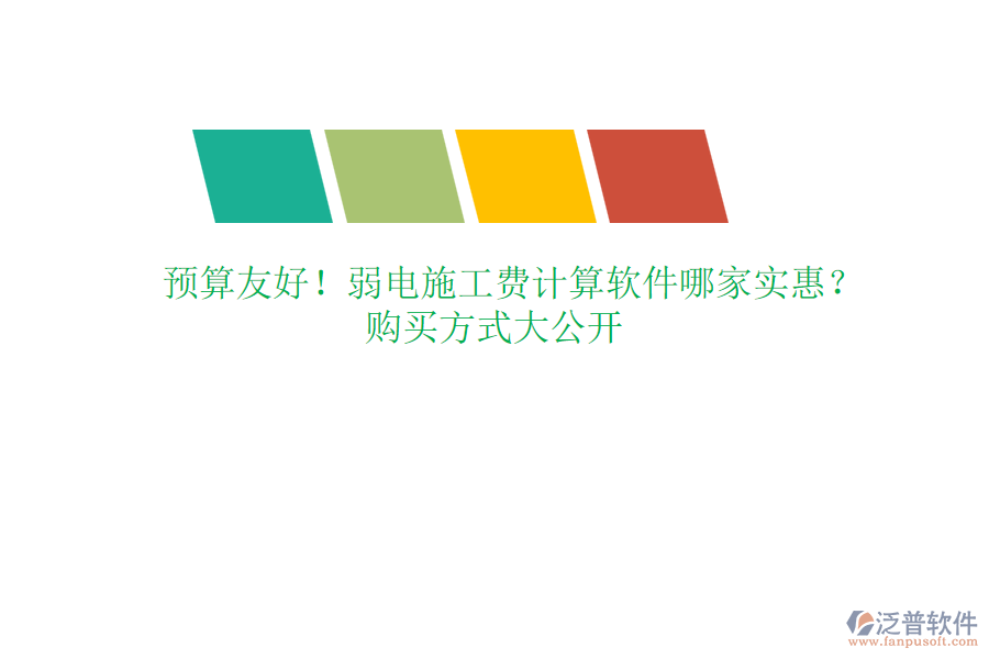 預(yù)算友好！弱電施工費(fèi)計(jì)算軟件哪家實(shí)惠？購買方式大公開