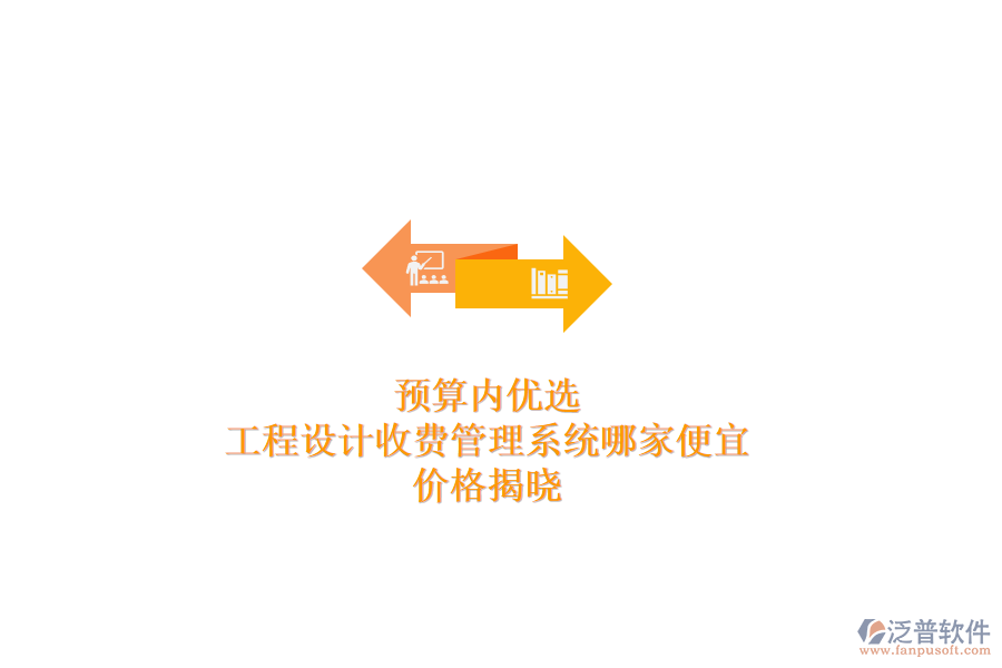 預(yù)算內(nèi)優(yōu)選：工程設(shè)計收費管理系統(tǒng)哪家便宜？價格揭曉