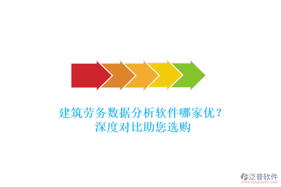 建筑勞務(wù)數(shù)據(jù)分析軟件哪家優(yōu)？深度對(duì)比助您選購(gòu)