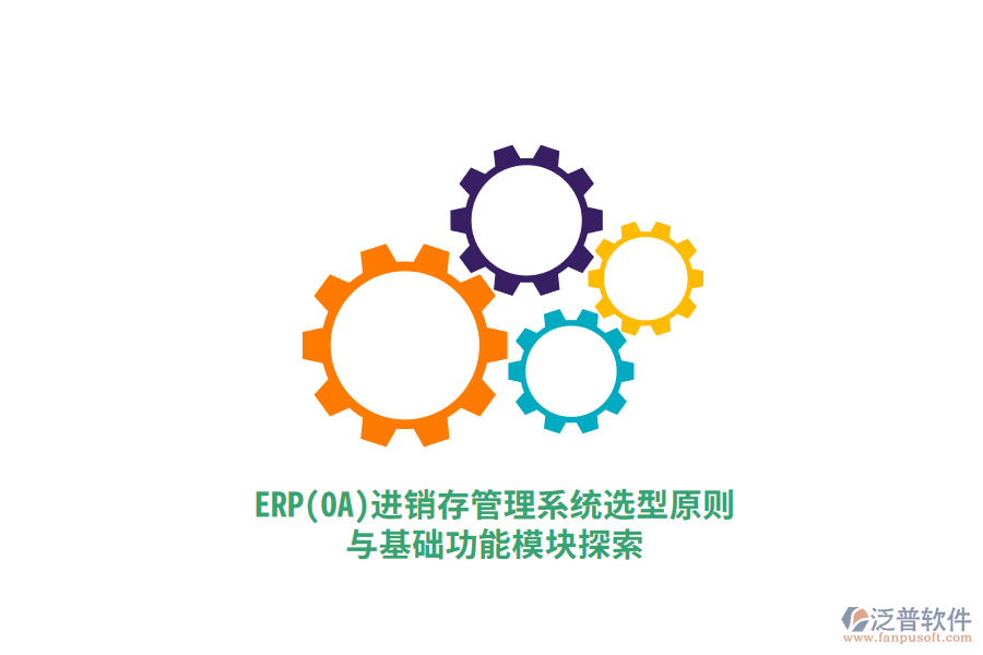 ERP（OA）進銷存管理系統(tǒng)選型原則與基礎功能模塊探索.png