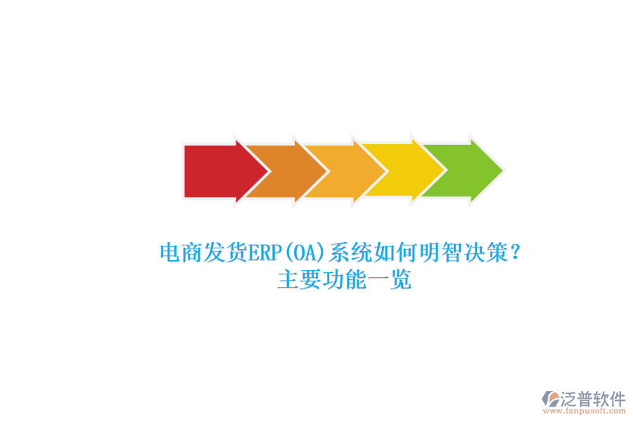 電商發(fā)貨ERP(OA)系統(tǒng)如何明智決策？.png