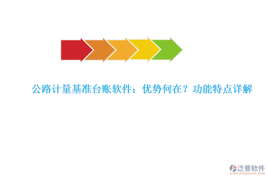 公路計量基準臺賬軟件：優(yōu)勢何在？功能特點詳解