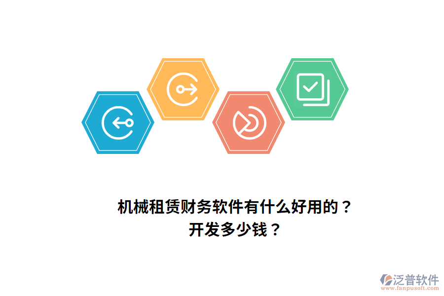 機(jī)械租賃財(cái)務(wù)軟件有什么好用的？開(kāi)發(fā)多少錢(qián)？