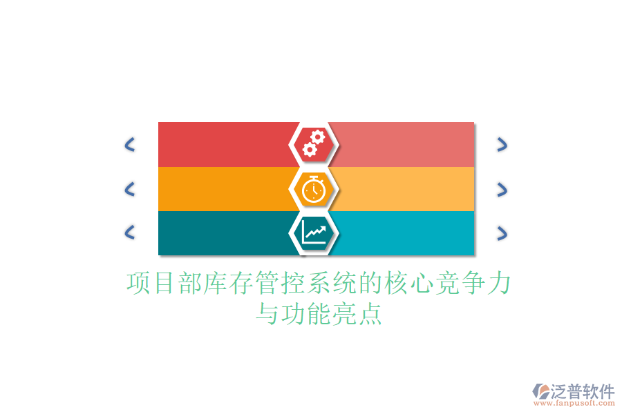 項(xiàng)目部庫(kù)存管控系統(tǒng)的核心競(jìng)爭(zhēng)力與功能亮點(diǎn)