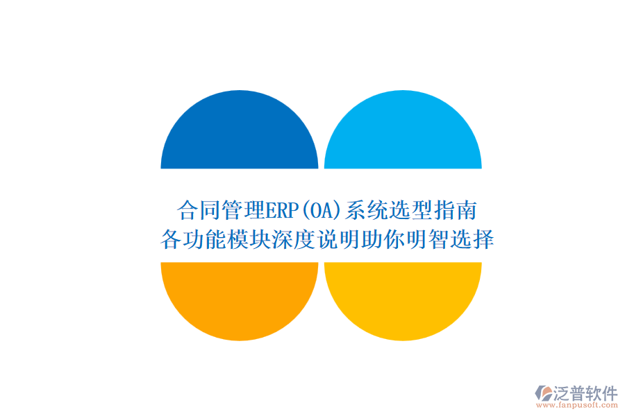 合同管理ERP系統(tǒng)選型指南.png