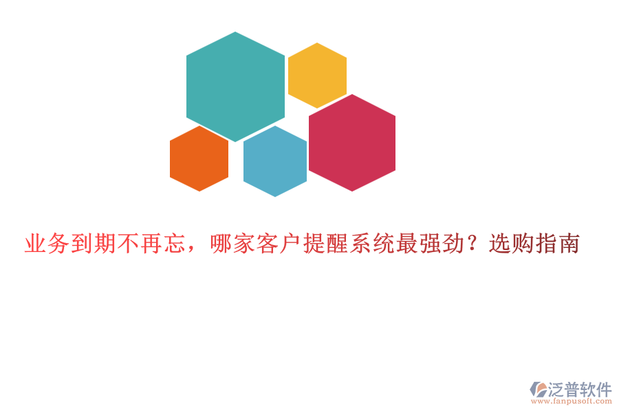 業(yè)務(wù)到期不再忘，哪家客戶提醒系統(tǒng)最強(qiáng)勁？選購(gòu)指南