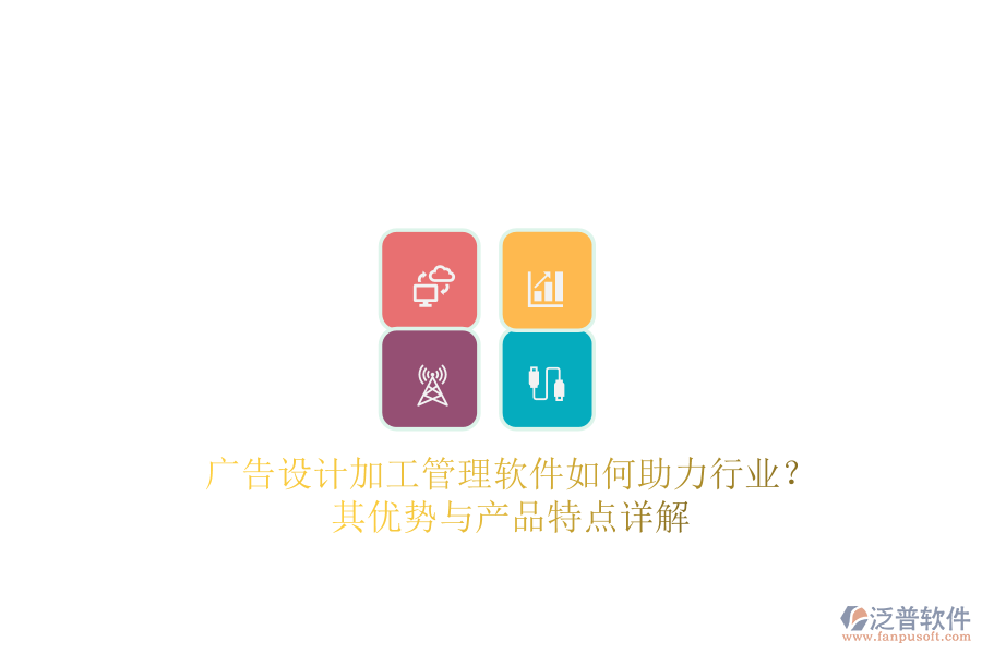 廣告設(shè)計加工管理軟件如何助力行業(yè)？其優(yōu)勢與產(chǎn)品特點詳解