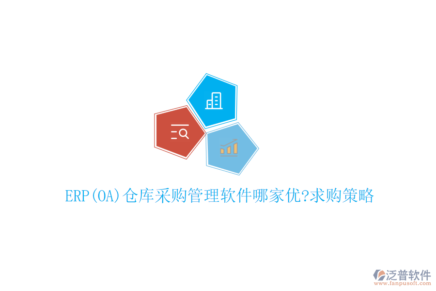 ERP(OA)倉庫采購管理軟件哪家優(yōu)?求購策略