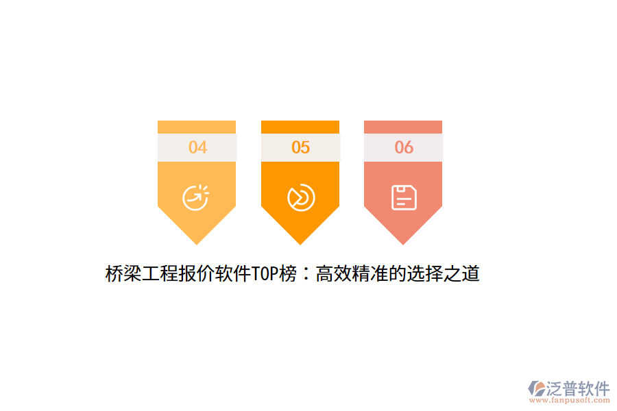 橋梁工程報價軟件TOP榜：高效精準(zhǔn)的選擇之道