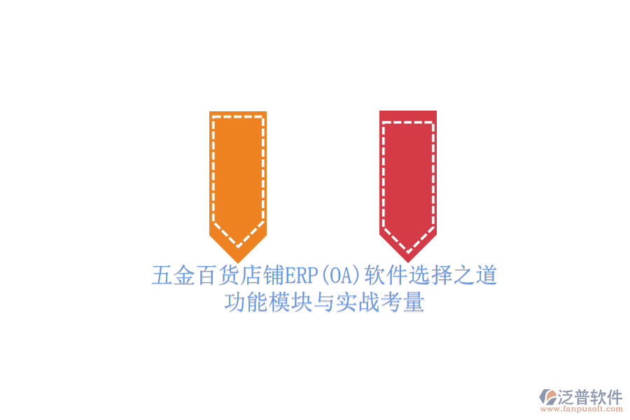 五金百貨店鋪ERP(OA)軟件選擇之道.png