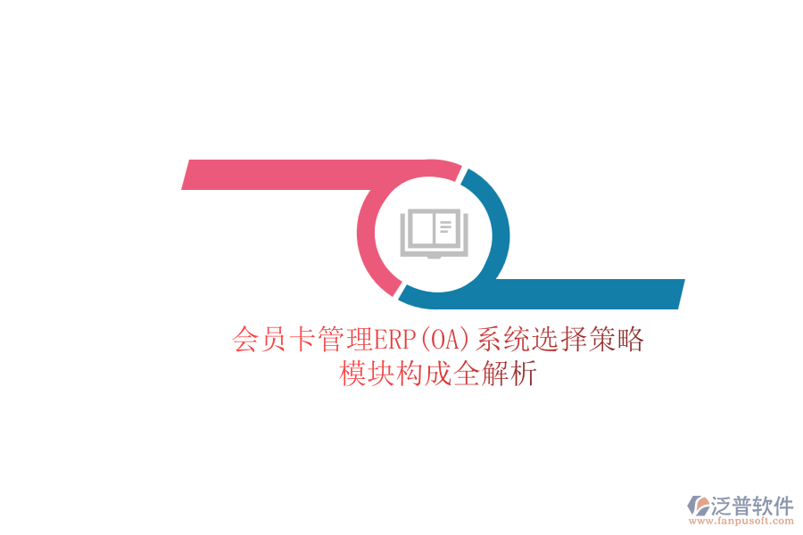 ERP(OA)會員卡管理系統(tǒng)如何選型？包含有哪些模塊？.png