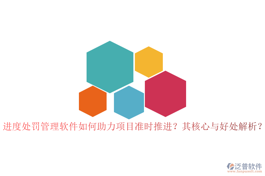 進度處罰管理軟件如何助力項目準時推進？其核心與好處解析？