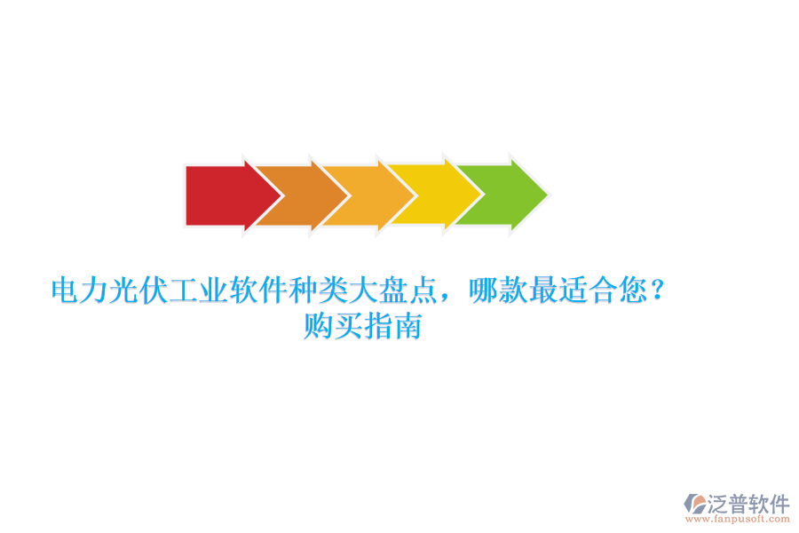 電力光伏工業(yè)軟件種類大盤點(diǎn)，哪款最適合您？購買指南