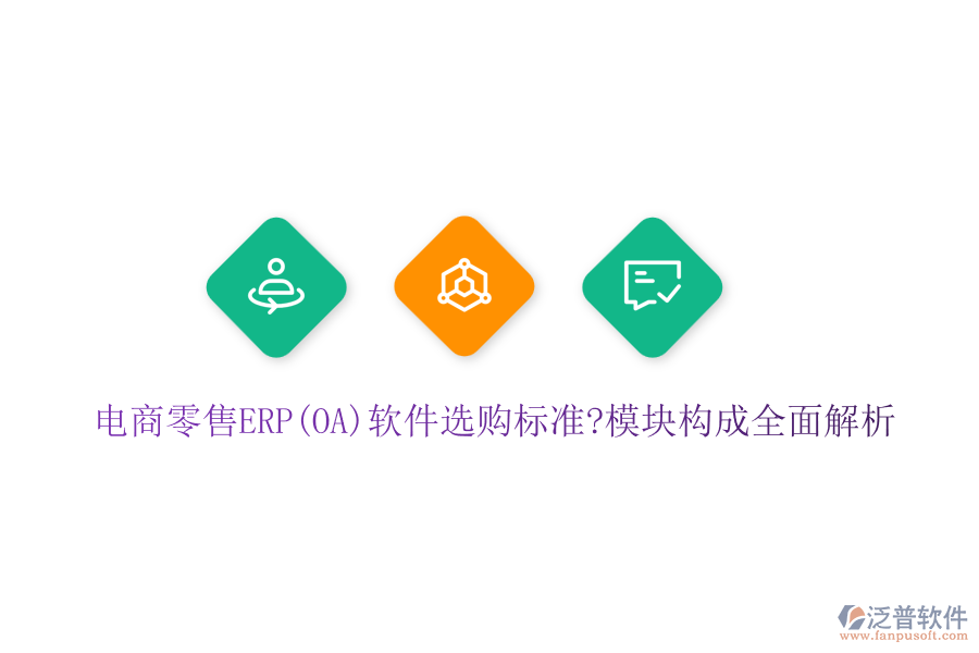 電商零售ERP(OA)軟件選購標(biāo)準(zhǔn)?模塊構(gòu)成全面解析