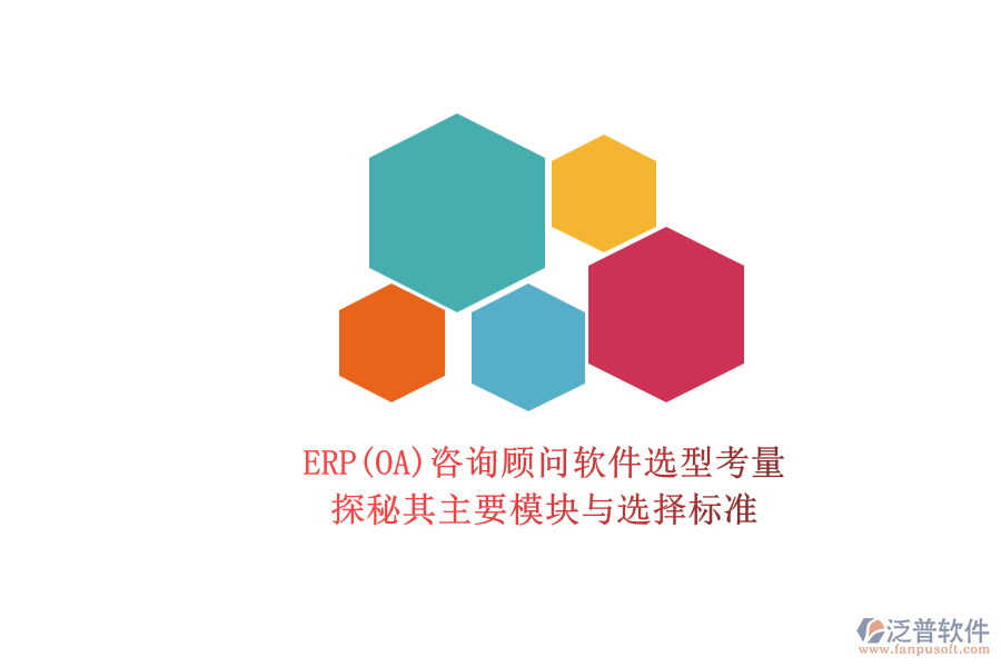 ERP咨詢顧問軟件選型考量.png