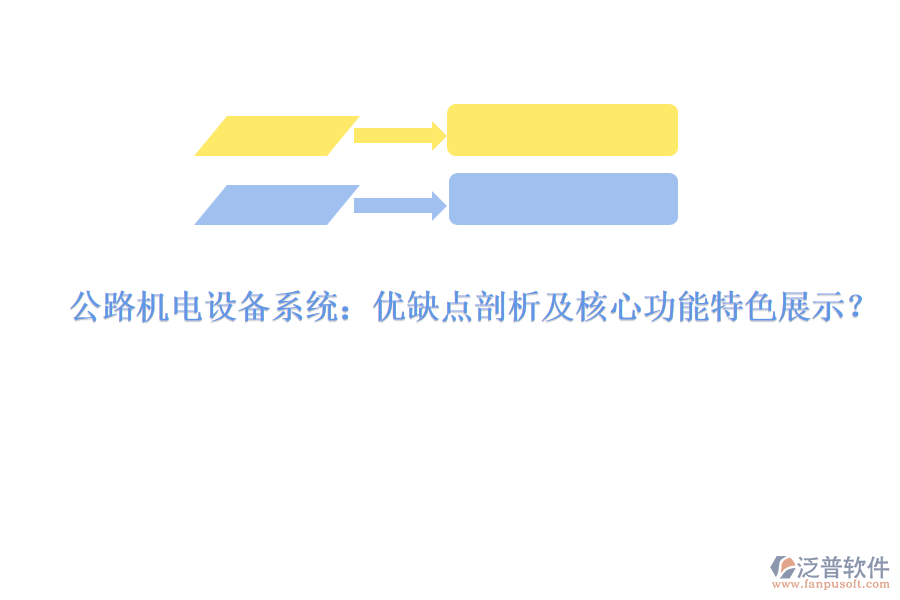 公路機(jī)電設(shè)備系統(tǒng)：優(yōu)缺點(diǎn)剖析及核心功能特色展示？