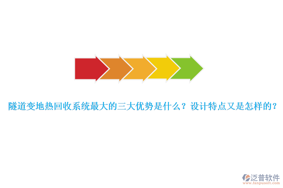 隧道變地?zé)峄厥障到y(tǒng)最大的三大優(yōu)勢是什么？設(shè)計特點又是怎樣的？