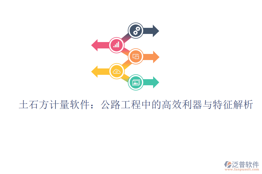 土石方計(jì)量軟件：公路工程中的高效利器與特征解析