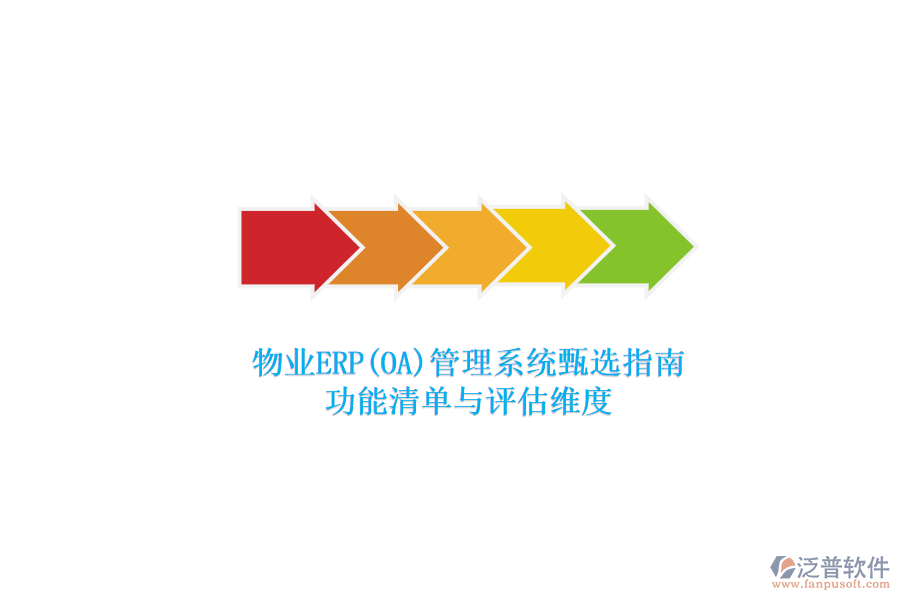 物業(yè)ERP(OA)管理系統(tǒng)甄選指南.png