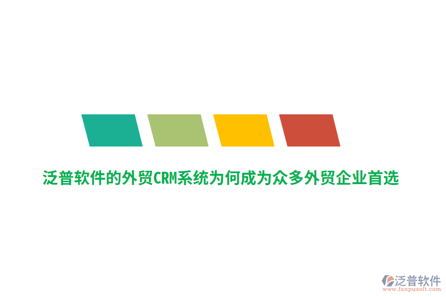 泛普軟件的外貿(mào)CRM系統(tǒng)為何成為眾多外貿(mào)企業(yè)首選？