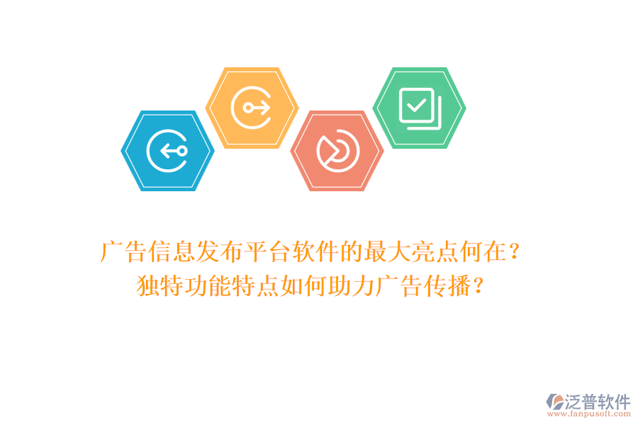 廣告信息發(fā)布平臺軟件的最大亮點何在？獨特功能特點如何助力廣告?zhèn)鞑ィ? width=