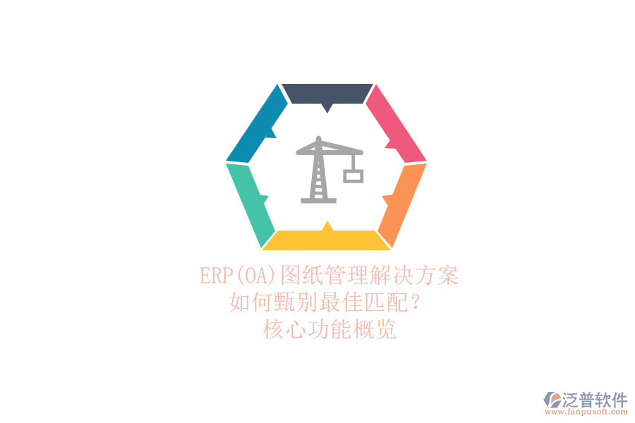 ERP(OA)圖紙管理解決方案.png