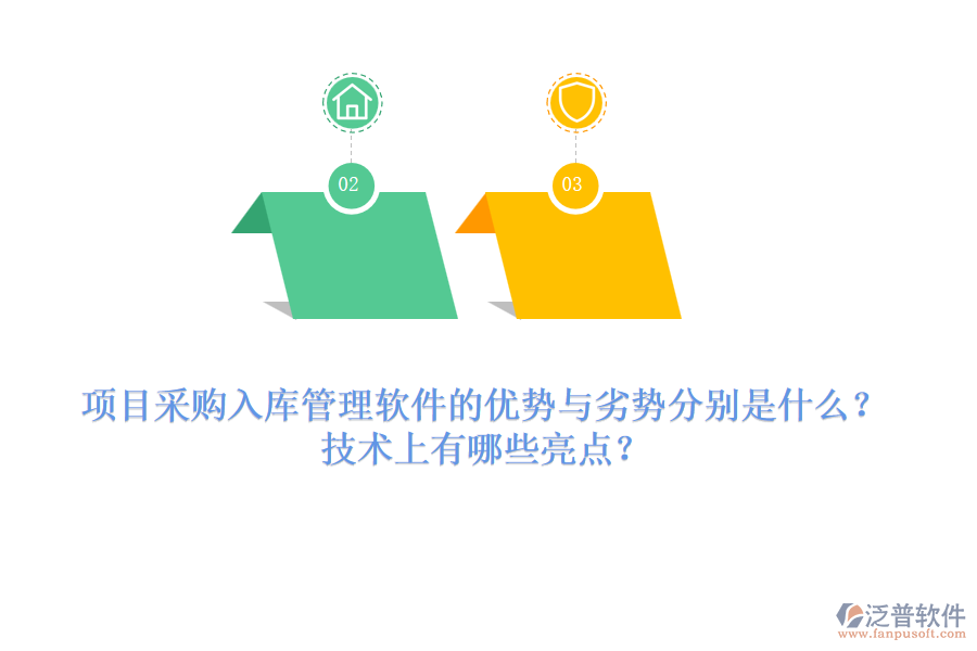 項目采購入庫管理軟件的優(yōu)勢與劣勢分別是什么？技術上有哪些亮點？