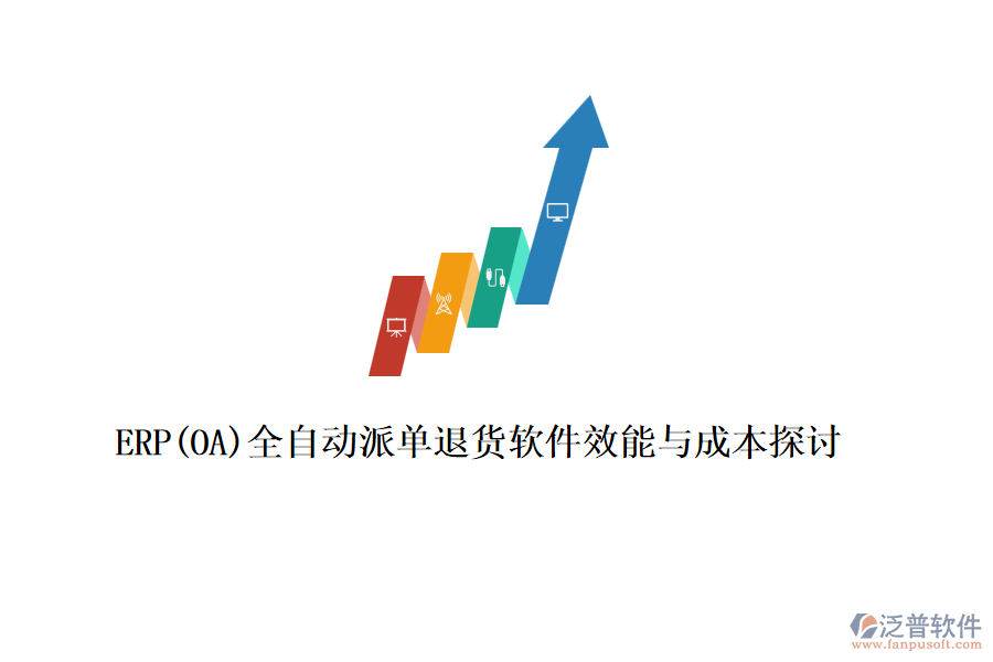 ERP(OA)全自動(dòng)派單退貨軟件效能與成本探討