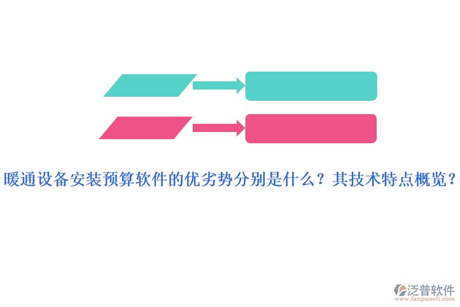 暖通設備安裝預算軟件的優(yōu)劣勢分別是什么？其技術特點概覽？