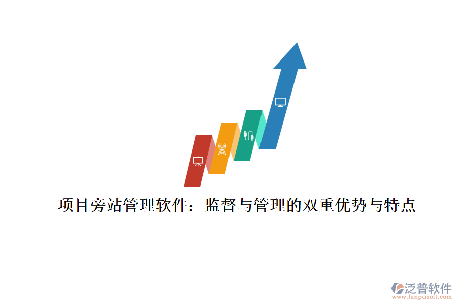 項目旁站管理軟件：監(jiān)督與管理的雙重優(yōu)勢與特點