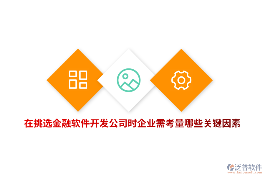 在挑選金融軟件開發(fā)公司時(shí)企業(yè)需考量哪些關(guān)鍵因素？