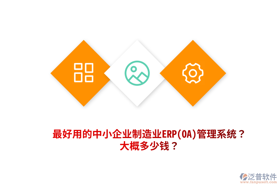 最好用的中小企業(yè)制造業(yè)ERP(OA)管理系統(tǒng)？大概多少錢？