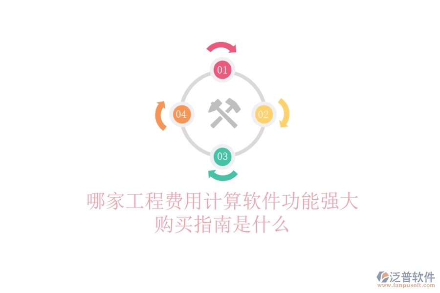 哪家工程費用計算軟件功能強(qiáng)大？購買指南是什么？