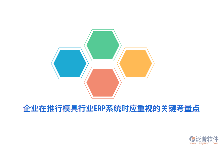 企業(yè)在推行模具行業(yè)<a href=http://m.52tianma.cn/fanpuerp/ target=_blank class=infotextkey><a href=http://m.52tianma.cn/fanpuerp/ target=_blank class=infotextkey>erp系統(tǒng)</a></a>時應(yīng)重視的關(guān)鍵考量點(diǎn)