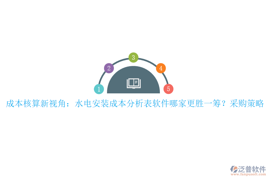 成本核算新視角：水電安裝成本分析表軟件哪家更勝一籌？采購(gòu)策略