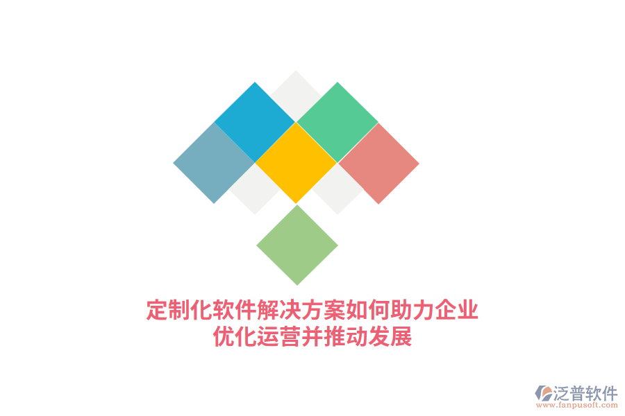 定制化軟件解決方案如何助力企業(yè)優(yōu)化運營并推動發(fā)展