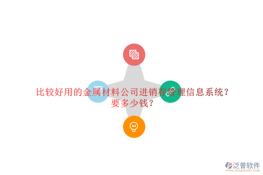 比較好用的金屬材料公司進(jìn)銷(xiāo)存管理信息系統(tǒng)？要多少錢(qián)？