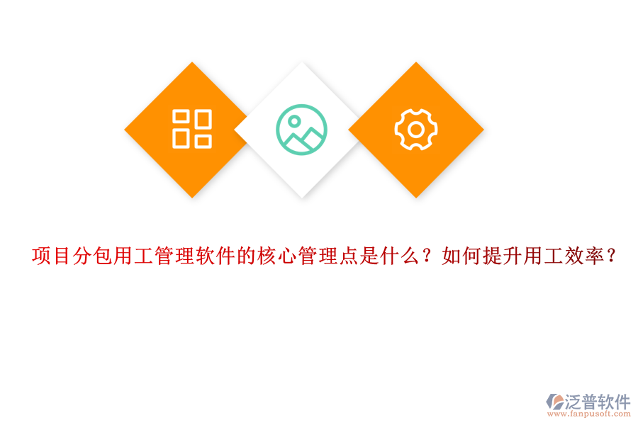 項目分包用工管理軟件的核心管理點是什么？如何提升用工效率？