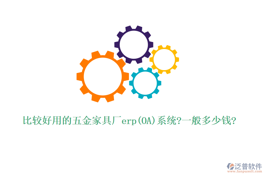 比較好用的五金家具廠erp(OA)系統(tǒng)?一般多少錢?