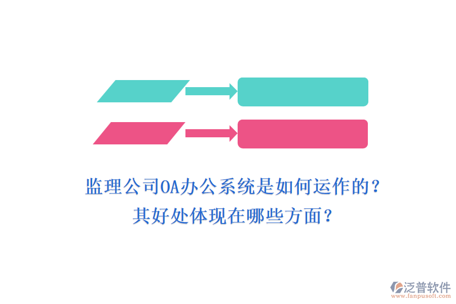 監(jiān)理公司OA辦公系統(tǒng)是如何運(yùn)作的？其好處體現(xiàn)在哪些方面？