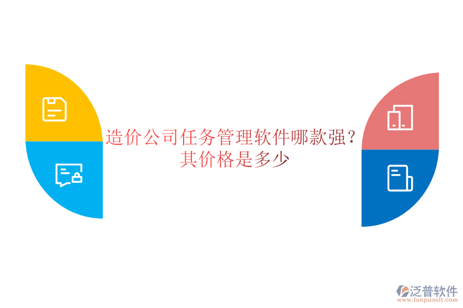 造價公司任務(wù)管理軟件哪款強(qiáng)？其價格是多少？