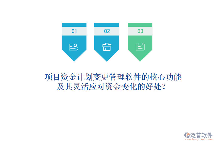 項目資金計劃變更管理軟件的核心功能及其靈活應(yīng)對資金變化的好處？