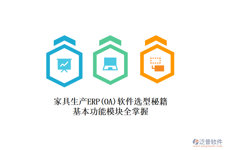 家具生產ERP(OA)軟件選型秘籍，基本功能模塊全掌握