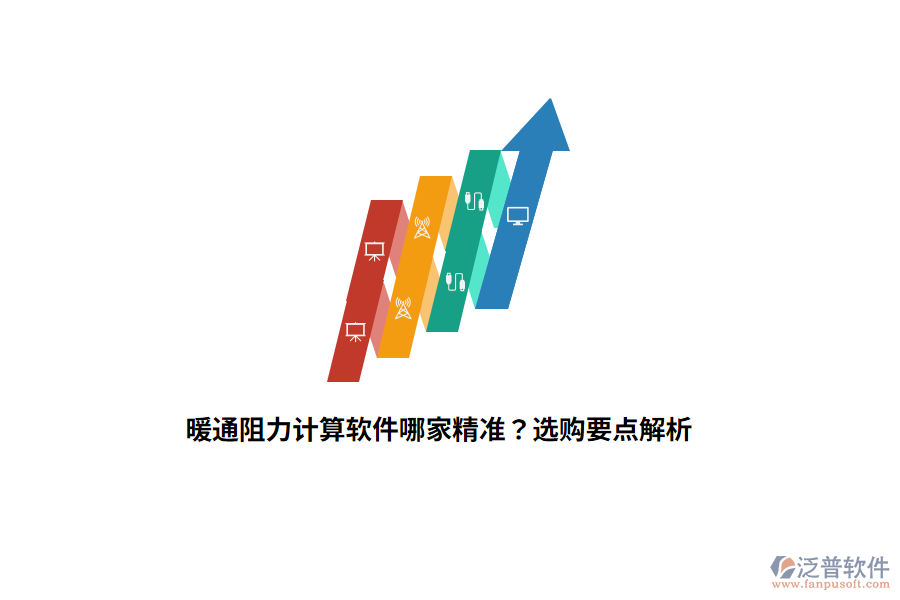 暖通阻力計算軟件哪家精準？選購要點解析