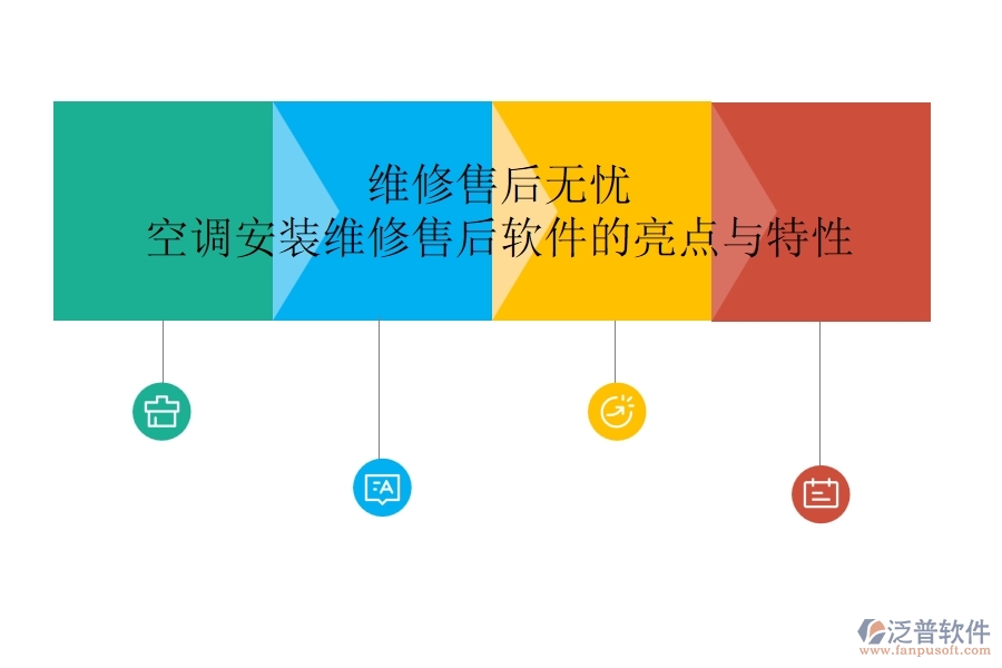 維修售后無憂，空調(diào)安裝維修售后軟件的亮點(diǎn)與特性