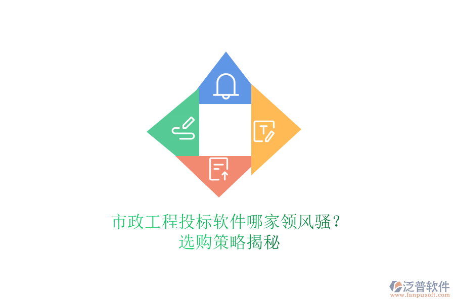 市政工程投標(biāo)軟件哪家領(lǐng)風(fēng)騷？選購(gòu)策略揭秘