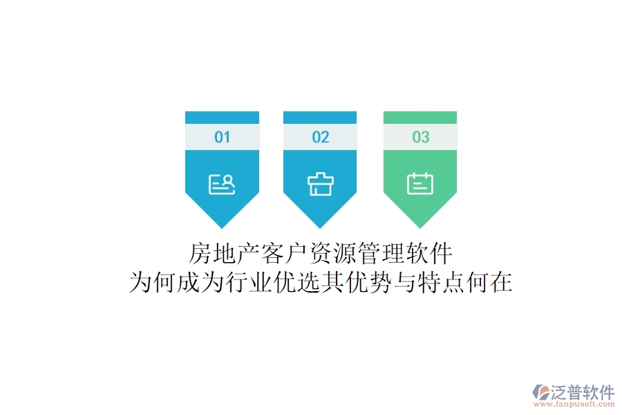 房地產(chǎn)客戶資源管理軟件，為何成為行業(yè)優(yōu)選？其優(yōu)勢與特點何在？