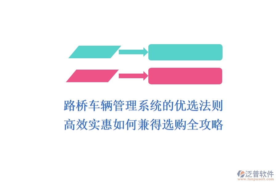 路橋車輛管理系統(tǒng)的優(yōu)選法則：高效、實惠如何兼得？選購全攻略