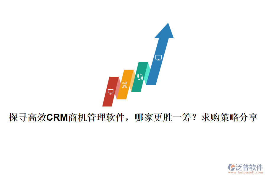 探尋高效CRM商機(jī)管理軟件，哪家更勝一籌？求購(gòu)策略分享